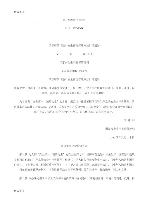 (整理)港口安全评价管理办法
