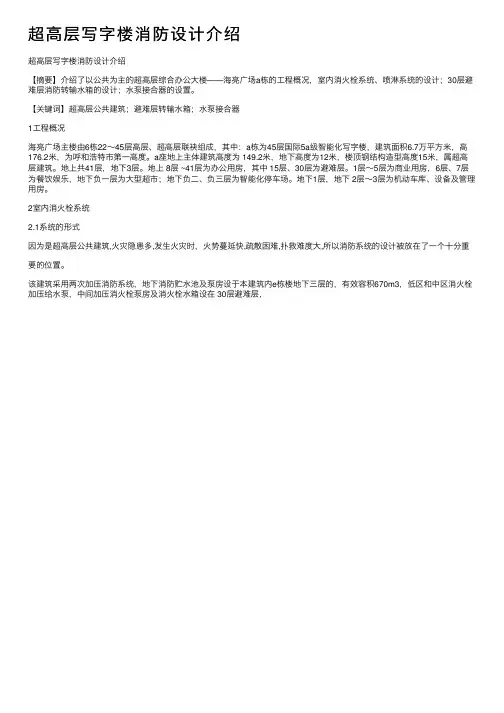 超高层写字楼消防设计介绍