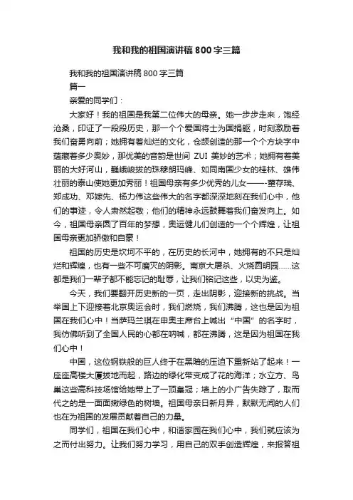 我和我的祖国演讲稿800字三篇