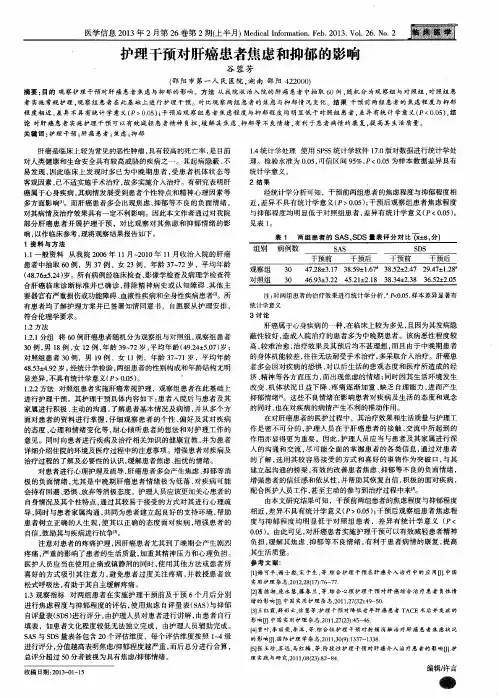 护理干预对肝癌患者焦虑和抑郁的影响