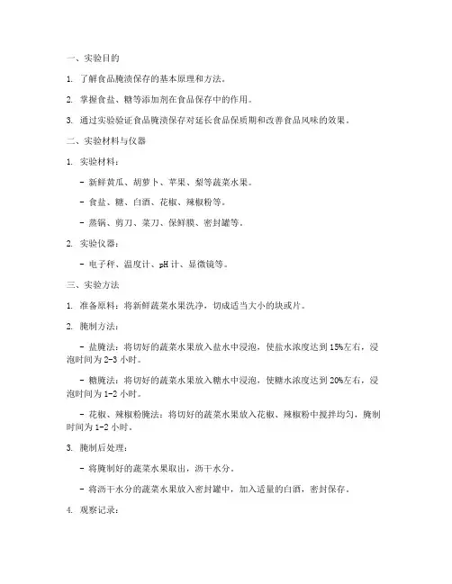 食品腌渍保存实验报告