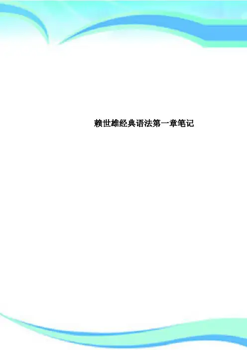 赖世雄经典语法第一章笔记