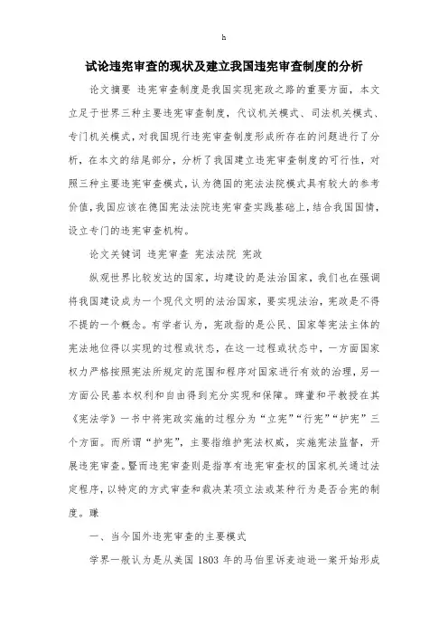 试论违宪审查的现状及建立我国违宪审查制度的分析