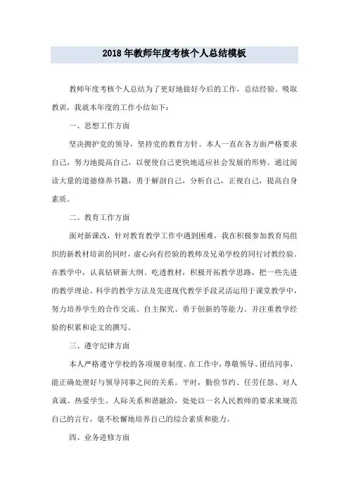 2018年教师年度考核个人总结模板