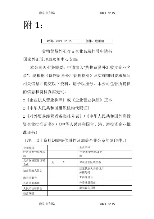 货物贸易外汇收支企业名录登记申请书+确认书之欧阳班创编