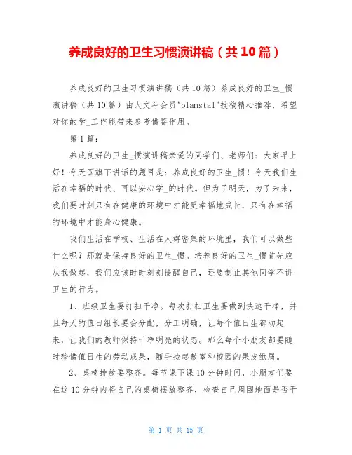 养成良好的卫生习惯演讲稿(共10篇)