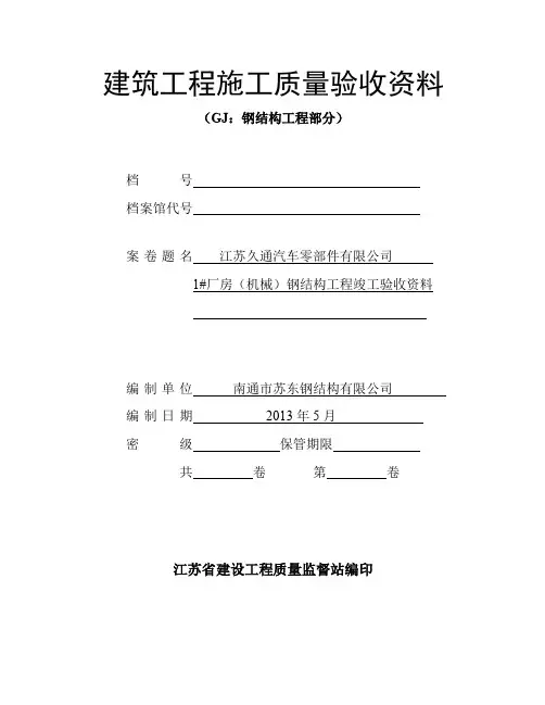 江苏钢结构工程施工质量验收资料word版
