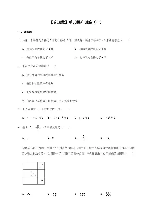 人教版数学七年级上册第1章【有理数】单元提升训练(一)