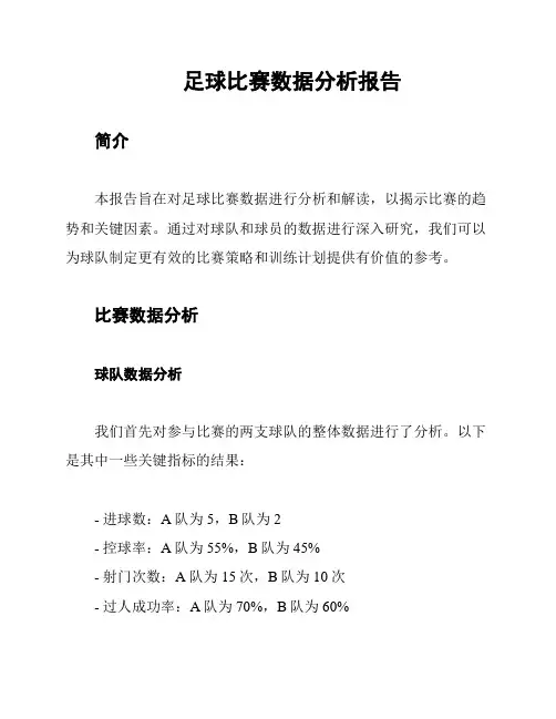 足球比赛数据分析报告