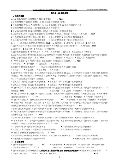 浙江省2011年会计从业资格考试《财经法规与会计职业道德》习题第五章去答案