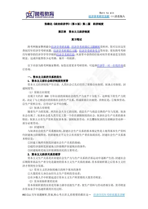 张维达《政治经济学》(第3版)笔记(第4章  资本主义经济制度)