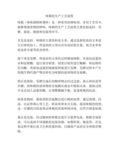味精的生产工艺流程