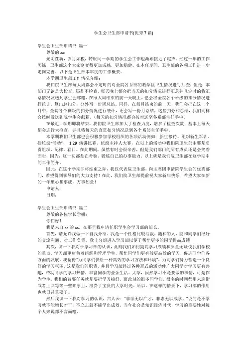 学生会卫生部申请书(优秀7篇)