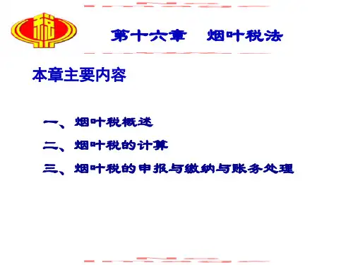 烟叶税12页PPT