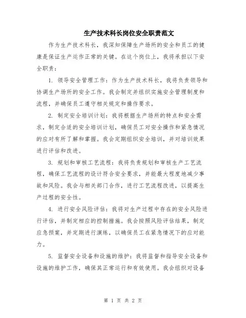 生产技术科长岗位安全职责范文