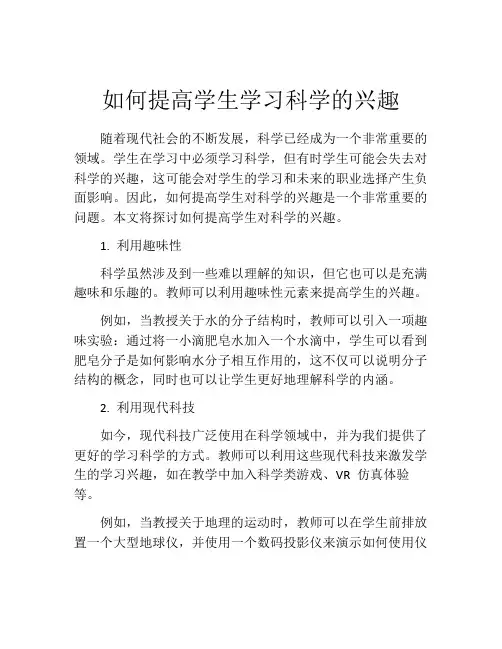 如何提高学生学习科学的兴趣