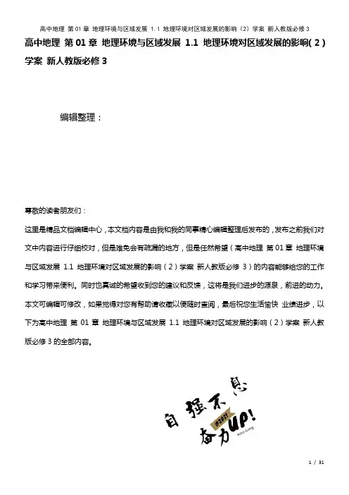 高中地理第01章地理环境与区域发展1.1地理环境对区域发展的影响(2)学案新人教版必修3(2021