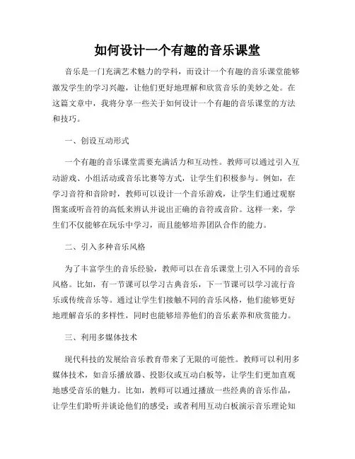 如何设计一个有趣的音乐课堂