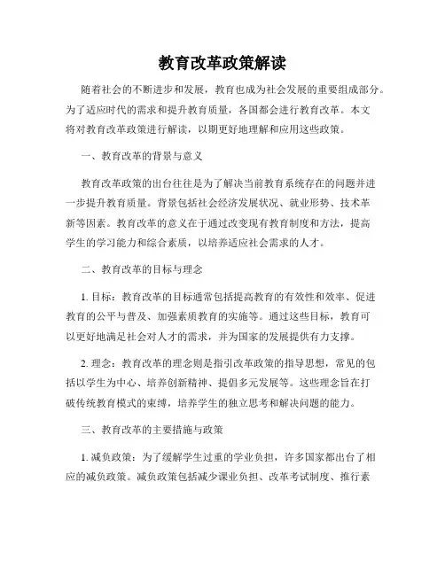 教育改革政策解读