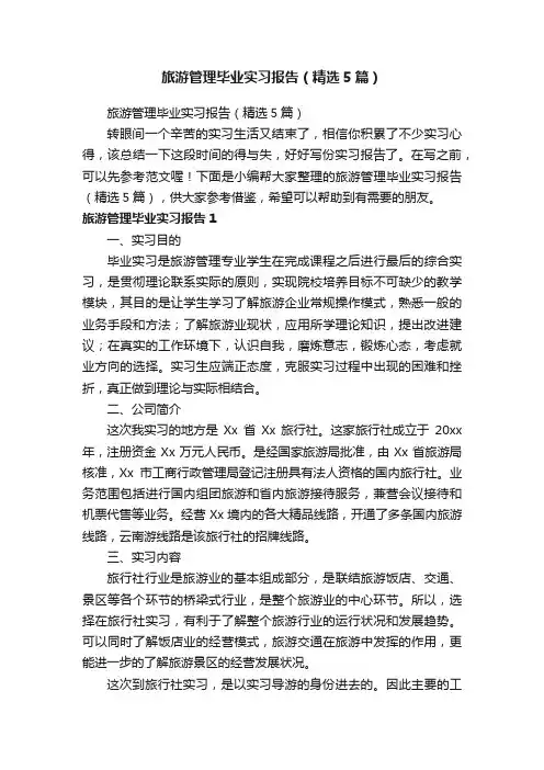旅游管理毕业实习报告（精选5篇）