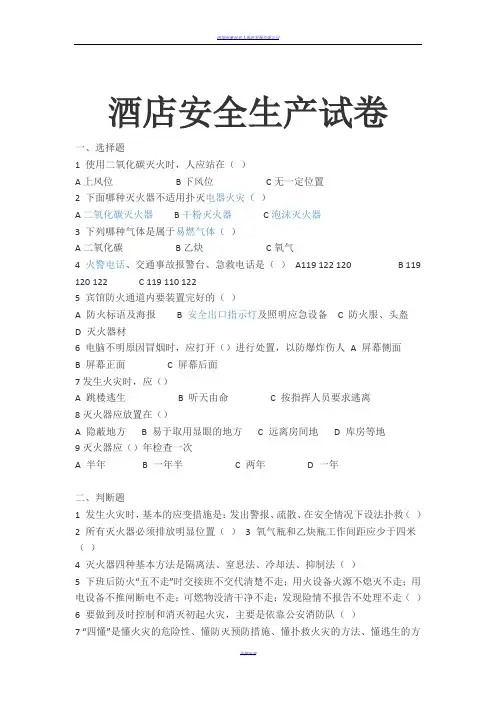 酒店安全生产试卷