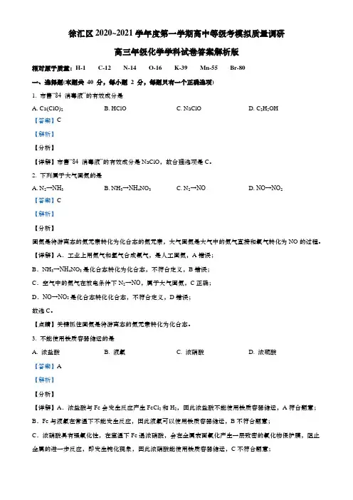 上海市徐汇区2021年高三第一学期期末(一模)学科质量检测化学试卷(word解析版)