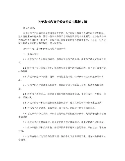 关于家长和孩子签订协议书模板9篇