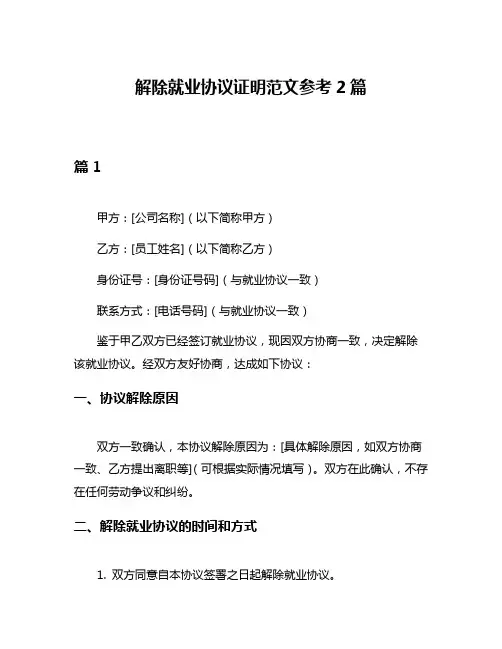 解除就业协议证明范文参考2篇