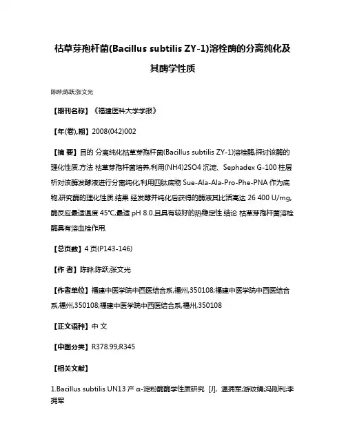 枯草芽孢杆菌(Bacillus subtilis ZY-1)溶栓酶的分离纯化及其酶学性质
