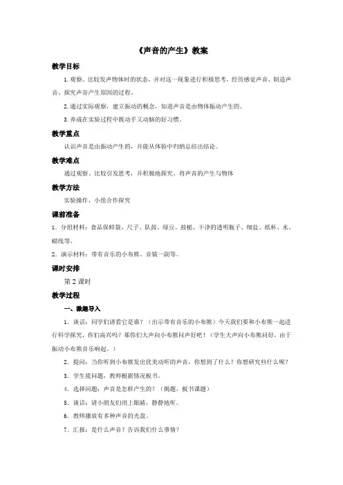 苏教版小学科学四年级上册：《声音的产生》教案——第1课时