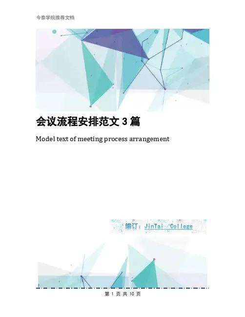 会议流程安排范文3篇