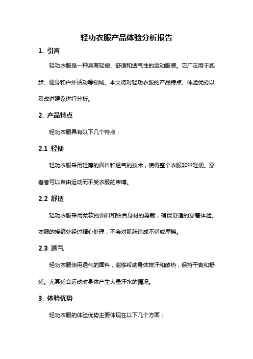 轻功衣服产品体验分析报告
