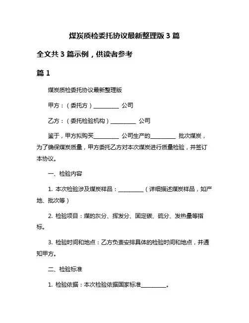 煤炭质检委托协议最新整理版3篇