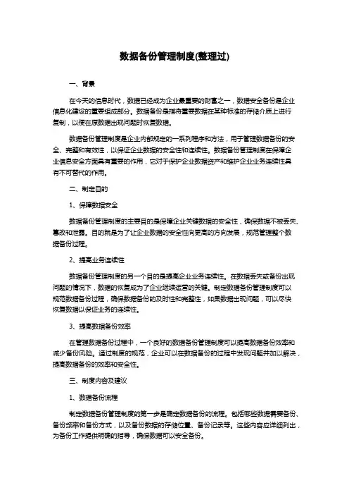 数据备份管理制度(整理过)