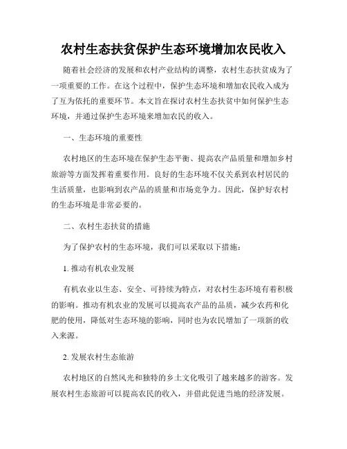 农村生态扶贫保护生态环境增加农民收入