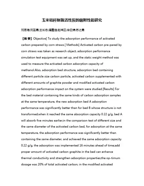 玉米秸秆制备活性炭的吸附性能研究