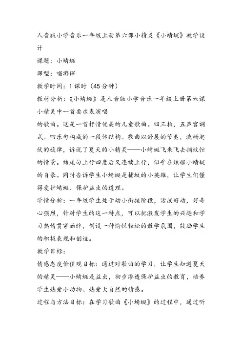 部编小学音乐一年级上《演唱 小蜻蜓》方淑璐课件教案教学设计 一等奖新名师优质公开课获奖比赛人音.音