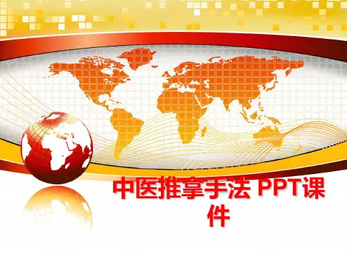 最新中医推拿手法 PPT课件