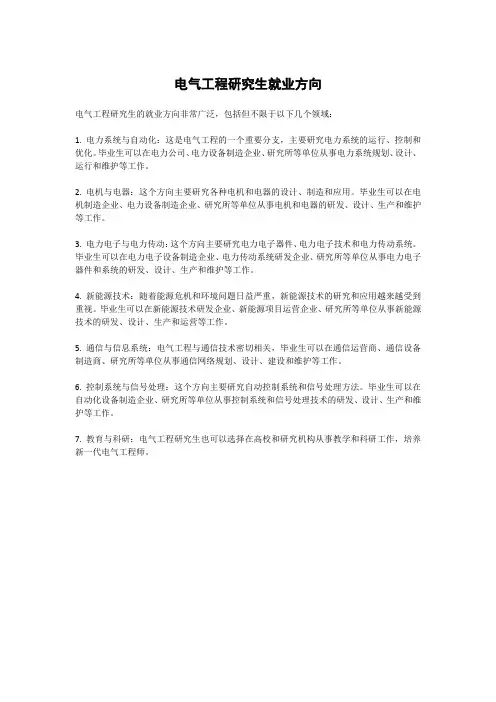 电气工程研究生就业方向