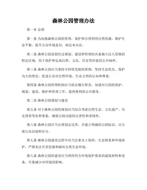 森林公园管理办法