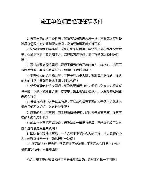 施工单位项目经理任职条件