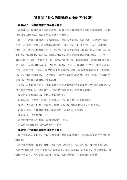 我尝到了什么的滋味作文600字(10篇)