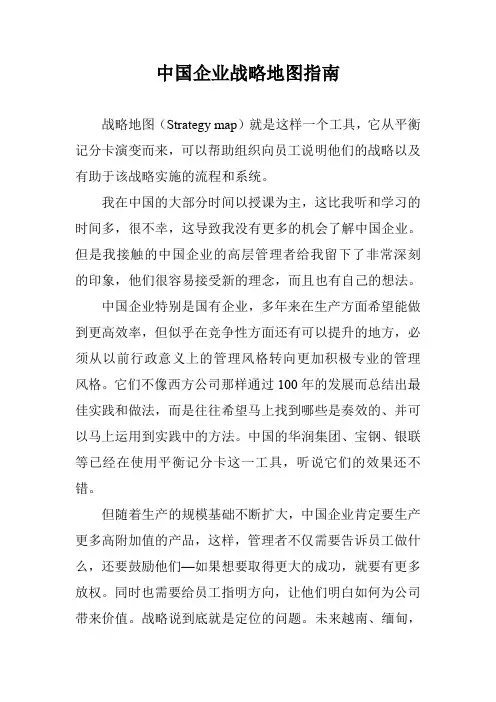 中国企业战略地图指南