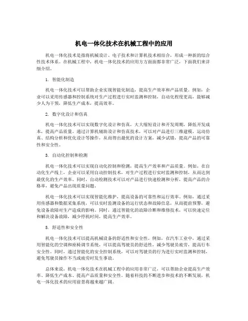 机电一体化技术在机械工程中的应用