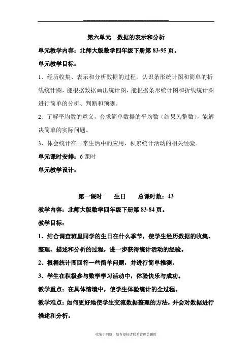 最新最新北师大版四年级数学下册第六单元数据的表示和分析教学设计