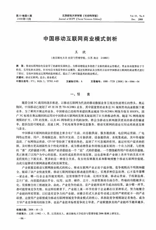 中国移动互联网商业模式剖析
