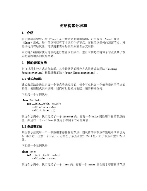 树结构累计求和