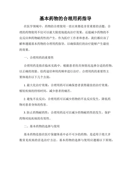基本药物的合理用药指导