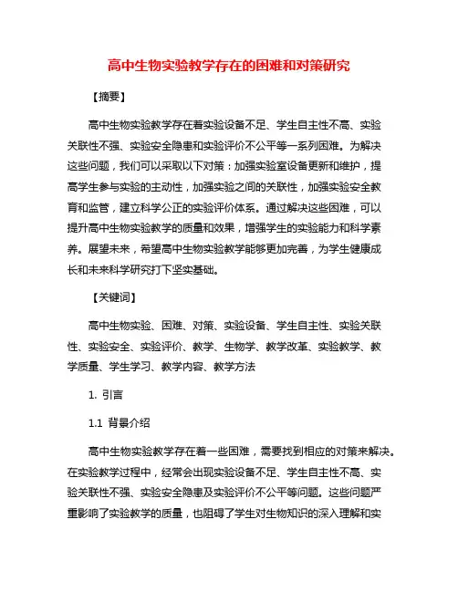 高中生物实验教学存在的困难和对策研究