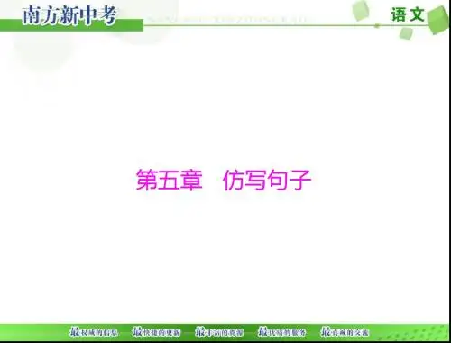 [原创]2018年 《南方新中考》 语文 第一部分 第五章 仿写句子[配套课件]